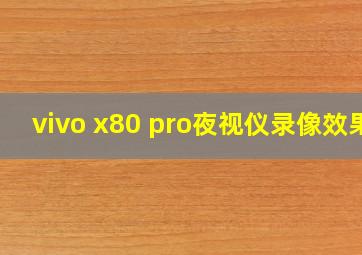 vivo x80 pro夜视仪录像效果